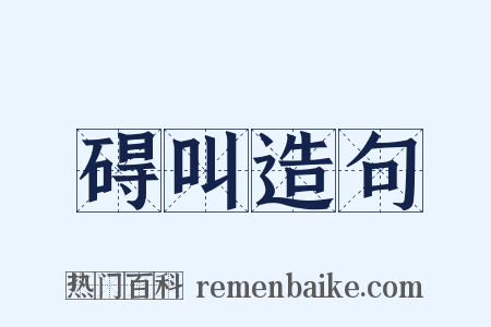 碍叫造句是什么意思的图片